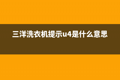 三洋洗衣机提示e2是什么故障（洗衣机e2故障维修方法）(三洋洗衣机提示u4是什么意思)