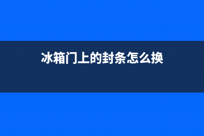 夏普冰箱门封条老化修复方法【换新即可】(冰箱门上的封条怎么换)
