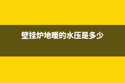 壁挂炉地暖的水怎么换(壁挂炉地暖的水压是多少)