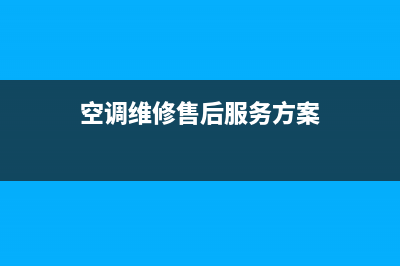 空调应急维修服务方案(机房空调故障应急预案)(空调维修售后服务方案)