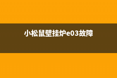 小松鼠壁挂炉E0故障含义【壁挂炉显示E0维修措施】(小松鼠壁挂炉e03故障)