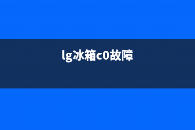 lg冰箱UC故障含义【冰箱出现UC代码维修措施】(lg冰箱c0故障)