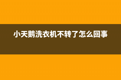 小天鹅洗衣机不脱水是什么原因？洗衣机不脱水怎么维修(小天鹅洗衣机不转了怎么回事)