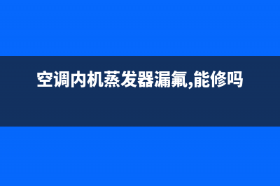 空调内机蒸发器结冰(空调制热外机蒸发器结霜怎么回事)(空调内机蒸发器漏氟,能修吗)