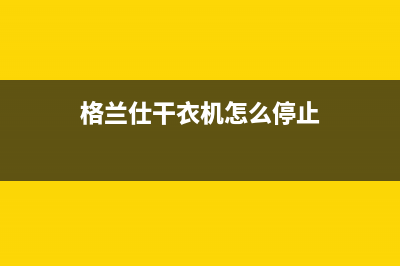 格兰仕干衣机维修(格兰仕洗衣机不脱水是什么原因)(格兰仕干衣机怎么停止)