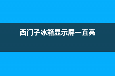 西门子冰箱显示e3主要原因(西门子冰箱显示屏一直亮)