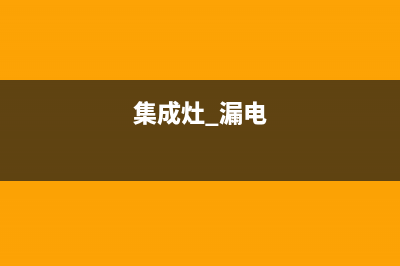 集成灶机身漏电什么原因(集成灶 漏电)
