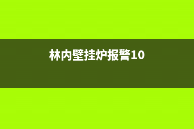 林内壁挂炉报警怎么回事(林内壁挂炉报警10)