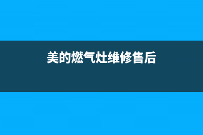 美的燃气灶维修差评(岳阳一女士电话报修燃气灶)(美的燃气灶维修售后)