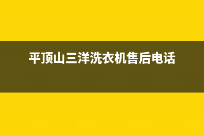 平顶山三洋洗衣机维修点查询(三洋洗衣机质量好吗)(平顶山三洋洗衣机售后电话)