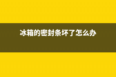 冰箱的密封条坏了可以更换吗(冰箱门上的密封条可以换吗)(冰箱的密封条坏了怎么办)