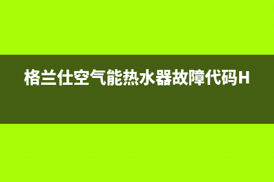 格兰仕空气能热水器控制面板不显示故障检修(格兰仕空气能热水器故障代码H7)