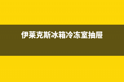 伊莱克斯冰箱冷冻风机故障(伊莱克斯冰箱保修期内不制冷)(伊莱克斯冰箱冷冻室抽屉)