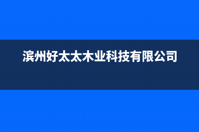 滨州好太太燃气灶维修电话(燃气灶二维码售后服务系统)(滨州好太太木业科技有限公司)