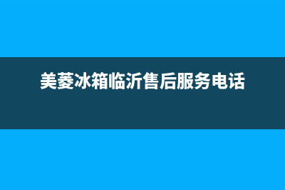临沂美菱冰箱维修电话(美菱雅典娜对门冰箱评测)(美菱冰箱临沂售后服务电话)