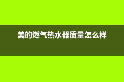 美的燃气热水器风压开关维修视频(燃气热水器打不着火)(美的燃气热水器质量怎么样)