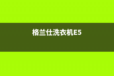格兰仕洗衣机e6维修视频(检修格兰仕洗衣机时)(格兰仕洗衣机E5)