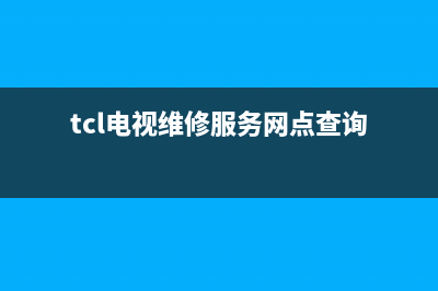 tcl电视维修服务中心东莞(上门维修液晶电视机要准备的工作及带案例解说)(tcl电视维修服务网点查询)