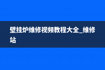 vanward壁挂炉维修价格(壁挂炉维修方法有哪些)(壁挂炉维修视频教程大全 维修站)