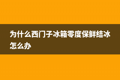 为什么西门子冰箱冷藏室总是结冰【冰箱冷藏室结冰如何避免】(为什么西门子冰箱零度保鲜结冰怎么办)