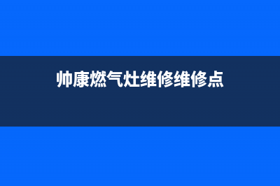 帅康燃气灶维修视频(炒菜的燃气灶老化)(帅康燃气灶维修维修点)