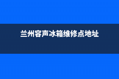 兰州容声冰箱维修服务(容声冰箱不制冷的原因以及解决办法)(兰州容声冰箱维修点地址)