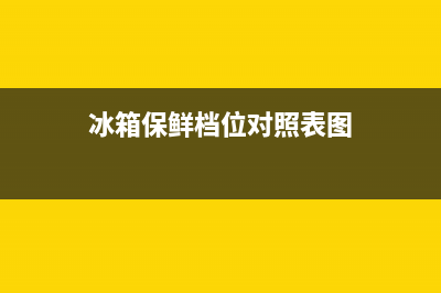 冰箱保鲜档位对应温度(冰箱正常温度调在几档上)(冰箱保鲜档位对照表图)