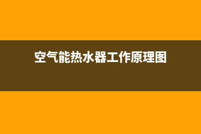 空气能热水器工作温度(空气能热水机组的故障处理与排除)(空气能热水器工作原理图)