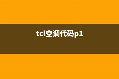 tcl变频空调p1是什么故障(老妈家的空调坏了)(tcl空调代码p1)