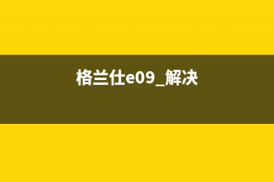 格兰仕电视机故障及原因(格兰仕电视故障原因登录失败)(格兰仕e09 解决)