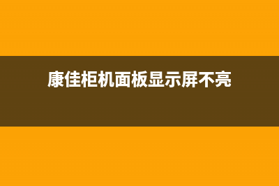 康佳柜机面板显示康佳(康佳电视接口示意图)(康佳柜机面板显示屏不亮)