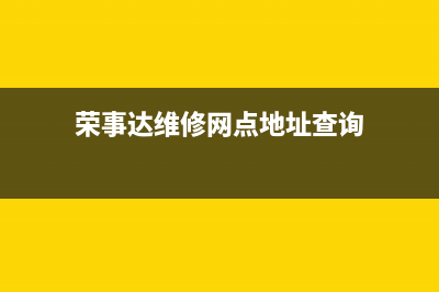 荣事达维修网点石家庄洗衣机(荣事达洗衣机质量如何)(荣事达维修网点地址查询)