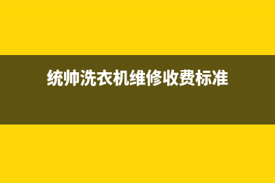 统帅洗衣机维修点(统帅洗衣机优点有哪些)(统帅洗衣机维修收费标准)