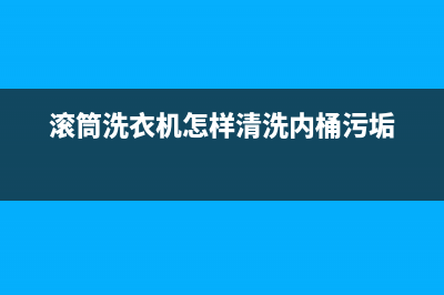 滚筒洗衣机怎样清洗排水阀(滚筒洗衣机为什么双进水阀)(滚筒洗衣机怎样清洗内桶污垢)