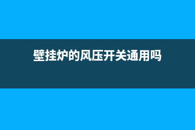 壁挂炉的风压开关发生故障有什么现象(更换壁挂炉热电偶图片)(壁挂炉的风压开关通用吗)