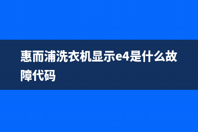 惠而浦洗衣机显示f06什么故障？洗衣机f06故障如何处理(惠而浦洗衣机显示e4是什么故障代码)