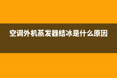 空调外机蒸发器结霜不化霜是什么原因(空调蒸发器结霜原因)(空调外机蒸发器结冰是什么原因)