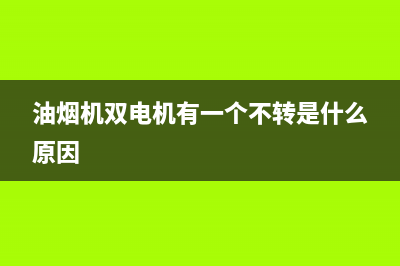 双电机油烟机出现一个电机反转是为什么(吸油烟机反转原因)(油烟机双电机有一个不转是什么原因)