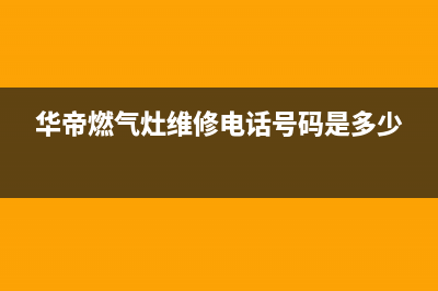 华帝燃气灶维修图解(华帝燃气灶优势有哪些)(华帝燃气灶维修电话号码是多少)