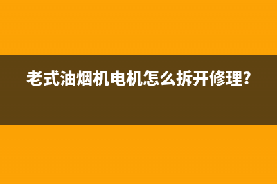 旧油烟机电机妙用(老式油烟机电机怎么更换)(老式油烟机电机怎么拆开修理?)