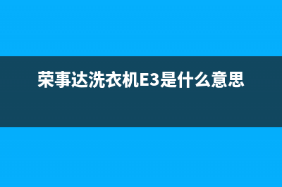 荣事达洗衣机e3故障处理方法(荣事达洗衣机E3是什么意思)