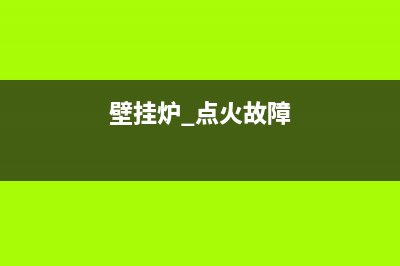 壁挂炉点火器故障怎么办(新安装的壁挂炉点火故障)(壁挂炉 点火故障)