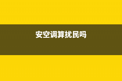 装空调属于噪音施工吗(空调面板松动导致噪音大怎么解决)(安空调算扰民吗)