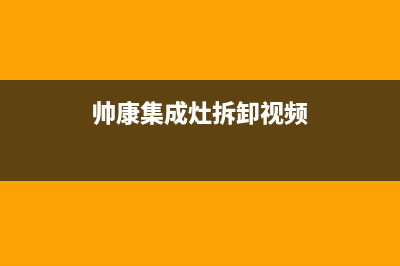 帅康集成灶没有打火声原因分析(帅康集成灶拆卸视频)