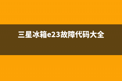 三星冰箱e23故障(三星对开门冰箱维修记录)(三星冰箱e23故障代码大全)