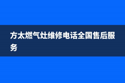 方太燃气灶维修工人胡修养吗 乱说(方太燃气灶售后服务)(方太燃气灶维修电话全国售后服务)