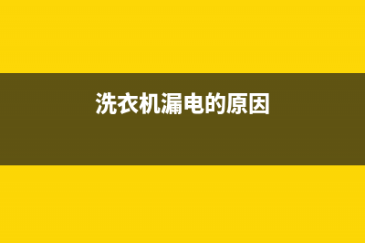 洗衣机漏电的原因和简单修理方法(洗衣机电源线接线图)(洗衣机漏电的原因)