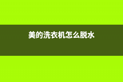 松下洗衣机脱水有噪音是怎么回事(美的洗衣机怎么脱水)