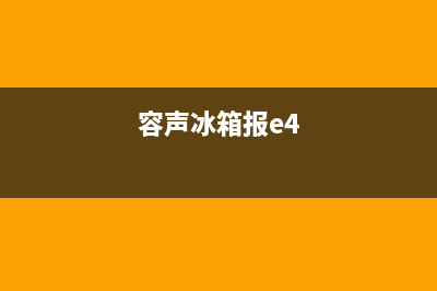 容声冰箱e4故障及维修(冰箱修理经验集锦)(容声冰箱报e4)