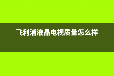 飞利浦液晶电视偏蓝色故障(飞利浦电视显示屏不亮怎么回事)(飞利浦液晶电视质量怎么样)